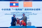 查梦解码中国和老挝就中老铁路“一地两检”便利通关安排举行磋商