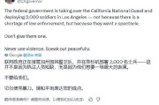 查梦解码加州州长称特朗普向洛杉矶部署国民警卫队是“作秀” 美防长警告：现役部队随时待命