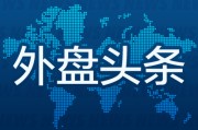 查梦解码外盘头条：伊朗导弹齐射回应以色列大规模袭击 特斯拉被瑞典养老基金拉黑 美越据悉接近达成框架性贸易协议