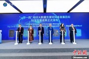 查梦解码空间信息科技如何促进“一带一路”可持续发展？中外共商合作大计
