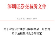查梦解码中信证券、大华所被书面警示，多人被通报批评