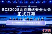查梦解码2025北京网络安全大会（BCS）开幕 共商AI时代安全突围