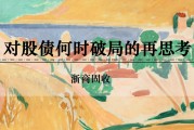 查梦解码浙商证券：权益市场下半场行情或值得期待