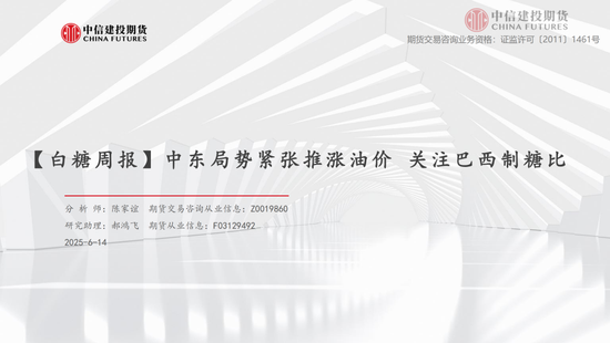 【白糖周报】中东局势紧张推涨油价 关注(🆓)巴西制糖比